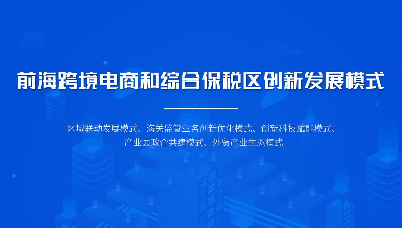 前?？缇畴娚毯途C合保稅區(qū)創(chuàng)新發(fā)展模式